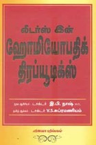 லீடர்ஸ் இன் ஹோமியோபதிக் திரப்யூடிக்ஸ்