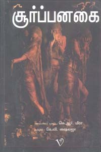 சூர்ப்பனகை