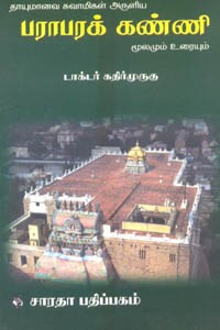 தாயுமானவ சுவாமிகள் அருளிய பராபரக் கண்ணி மூலமும் உரையும்