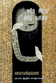 அதே இரவு அதே வரிகள்