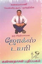 ஜோக்ஸ் டயரி