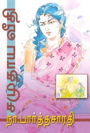 சமுதாய வீதி (சாகித்திய அகாதமி விருது பெற்ற நூல்)