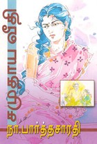 சமுதாய வீதி (சாகித்திய அகாதமி விருது பெற்ற நூல்)