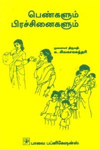 பெண்களும் பிரச்சினைகளும்(old book rare)