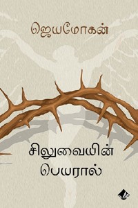 சிலுவையின் பெயரால்