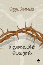 சிலுவையின் பெயரால்