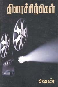 திரைச்சிற்பிகள்