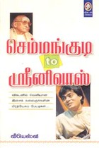 செம்மங்குடி டூ ஸ்ரீனிவாஸ்