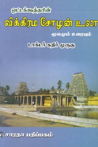ஒட்டக்கூத்தரின் விக்கிரம சோழன் உலா மூலமும் உரையும்