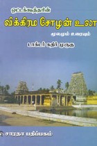 ஒட்டக்கூத்தரின் விக்கிரம சோழன் உலா மூலமும் உரையும்