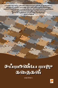 சுப்ரமண்ய ராஜூ கதைகள்
