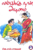 வம்புக்கு நான் அடிமை