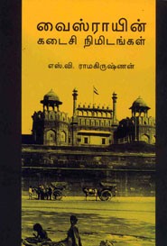 வைஸ்ராயின் கடைசி நிமிடங்கள்