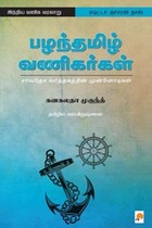 பழந்தமிழ் வணிகர்கள்