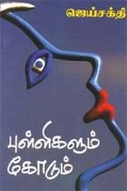 புள்ளிகளும் கோடும்