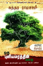 ஒரு புளியமரத்தின் கதை