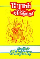 ரோம் எரிகிறது