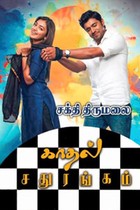 காதல் சதுரங்கம்