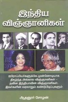 இந்திய விஞ்ஞானிகள்