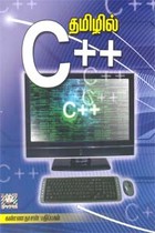 தமிழில் சி++