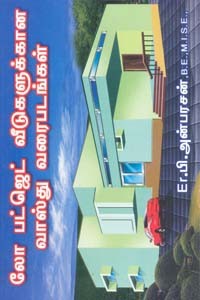 லோ பட்ஜெட் வீடுகளுக்கான வாஸ்து வரைபடங்கள்