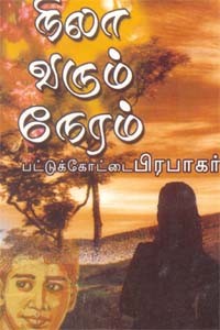 நிலா வரும் நேரம்