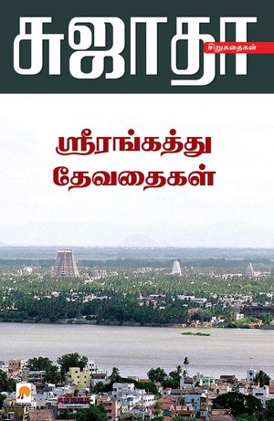 ஸ்ரீரங்கத்து தேவதைகள்-1