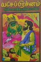 யட்சப்பிரச்னம் பிரச்னோத்தர ரத்னமாலிகா