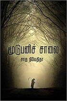 மூடுபனிச் சாலை