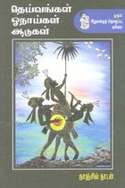 தெய்வங்கள் ஓநாய்கள் ஆடுகள்