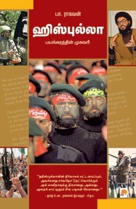 ஹிஸ்புல்லா பயங்கரத்தின் முகவரி