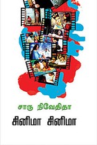 சினிமா சினிமா