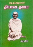 சாது அப்பாத்துரையின் தியான தாரா