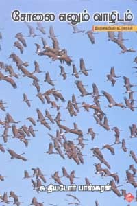 சோலை எனும் வாழிடம்