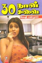 30 நாள் 30 சுவை