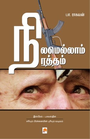 நிலமெல்லாம் ரத்தம் [Nilamellam Raththam]