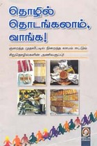 தொழில் தொடங்கலாம் வாங்க‌
