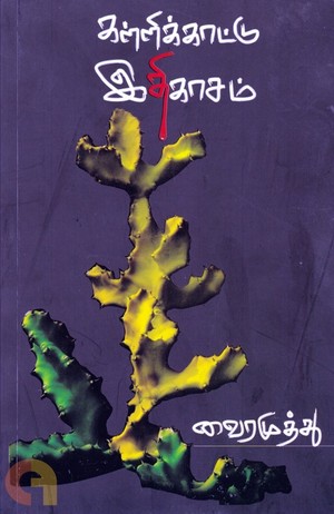 கள்ளிக்காட்டு இதிகாசம்