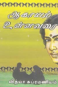 ஆகாயம் உள்ளவரை