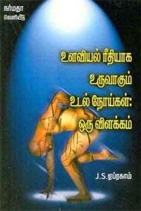 உளவியல் ரீதியாக உருவாகும் உடல் நோய்கள் ஒரு விளக்கம்