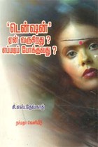 டென்ஷன் ஏன் வருகிறது? எப்படிப் போக்குவது?