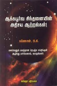 ஆக்கபூர்வ சிந்தனையின் அதிசய ஆற்றல்கள்