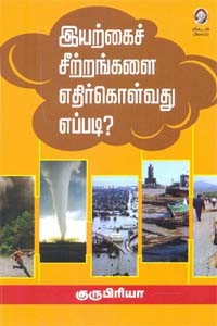 இயற்கைச் சீற்றங்களை எதிர்கொள்வது எப்படி