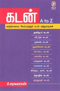 கடன் A to Z