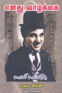 எனது வாழ்க்கை சார்லி சாப்ளின்