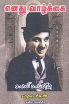 எனது வாழ்க்கை சார்லி சாப்ளின்