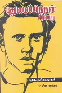 புதுமைப்பித்தன் வரலாறு