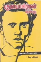 புதுமைப்பித்தன் வரலாறு