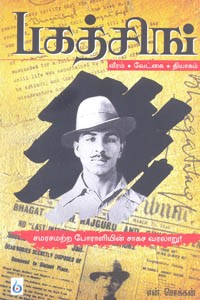 பகத்சிங் வீரம் வேட்கை தியாகம்