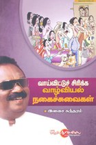 வாய்விட்டுச் சிரிக்க வாழ்வியல் நகைச்சுவைகள்